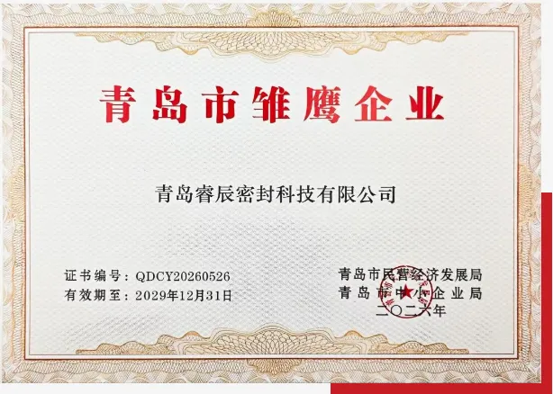Qingdao Ruichen Sealing Technology Co., Ltd. ໄດ້ຮັບການຄັດເລືອກເປັນ 2026 Qingdao 